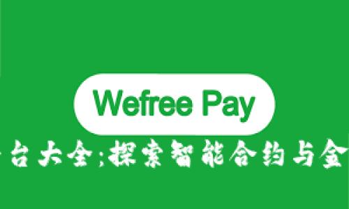 合肥区块链平台大全：探索智能合约与金融科技的未来