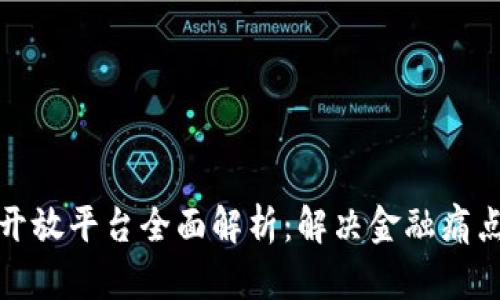 区块链银行开放平台全面解析：解决金融痛点与未来机遇