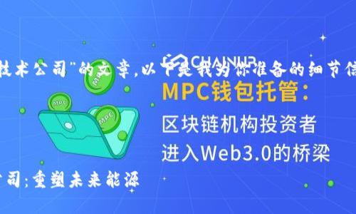要撰写一篇关于“区块链电池技术公司”的文章，以下是我为你准备的细节信息，包括、关键词、内容大纲等。

### 
制定一个符合的

探索区块链电池技术的前沿公司：重塑未来能源