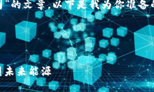 要撰写一篇关于“区块链电池技术公司”的文章，以下是我为你准备的细节信息，包括、关键词、内容大纲等。

### 
制定一个符合的

探索区块链电池技术的前沿公司：重塑未来能源