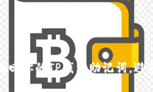 如何安全找回你的TP钱包助记词，避免资产损失