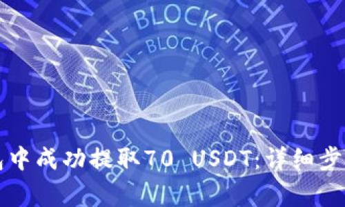 如何在TP火币钱包中成功提取70 USDT：详细步骤及常见问题解答
