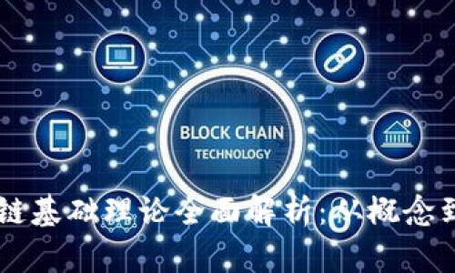 区块链基础理论全面解析：从概念到应用