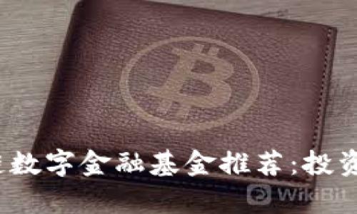 2023年热门区块链数字金融基金推荐：投资新机遇与风险解析