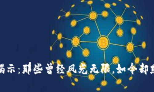 过气的区块链项目揭示:那些曾经风光无限,如今却黯然失色的背后故事