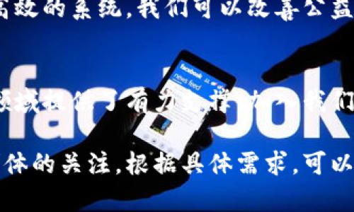 区块链技术的发展迅速，宣传文案需要、引人入胜，并且能够突出其优势和应用场景。以下是一些适合区块链的文案示例，涵盖不同的目标和应用场景。

### 1. 宣传区块链技术的文案

拥抱未来，尽享区块链的无限可能
在数字化时代的浪潮中，区块链技术正引领一场颠覆性的变革。从金融交易到供应链管理，区块链赋予每一个环节更高的透明度、安全性和效率。

无中介，高效透明
告别繁琐的中介流程，区块链让你直接与对方交易，节省时间和成本。每一笔交易都被加密保存，无法篡改，确保了数据的完整性。

安全性至上，信任重建
区块链具备强大的加密算法，数据只能由授权用户访问，降低了信息泄露的风险。用技术重建信任，打造无懈可击的交易环境。

### 2. 应用案例宣传文案

区块链在供应链管理中的变革
传统的供应链管理系统往往存在信息不对称、追溯困难等问题。通过区块链技术，每一步生产与运输环节都能被记录，实时更新，确保消费者了解产品的真实来源。

为金融服务带来革新
区块链为金融行业带来了新机遇。智能合约的应用使得交易自动化，降低了操作风险，同时提升了结算速度，让资金流动更为高效。

### 3. 吸引投资的文案

投资未来，拥抱区块链
区块链正在改变我们生活的方方面面。作为一种颠覆性的技术，投资区块链项目，将把你置于技术革新的最前沿，赢得未来的市场。

与优秀团队并肩，成就伟大
我们的团队由一批区块链领域的专家组成，致力于开发优质的解决方案。与你携手合作，共创辉煌，推动行业的发展。

### 4. 教育与学习文案

掌握区块链，掌控未来
想要在这个瞬息万变的时代中立于不败之地？了解区块链技术的基本概念、应用场景与发展趋势，将成为你职业生涯的助推器。加入我们的课程，向知识的海洋进发！

区块链无处不在，你准备好了吗？
区块链不仅是金融行业的专利，它的应用已经渗透到医疗、房地产、艺术等多个领域。快来探索这些应用，让你的视野更为开阔。

### 5. 社会影响与责任文案

推动社会进步，区块链责任在肩
区块链不仅是商业利益的工具，更是社会进步的助力。通过透明和高效的系统，我们可以改善公益项目的资金流向，确保资金真正用在刀刃上。

可持续发展与区块链的结合
在全球可持续发展目标的指引下，区块链为环境保护、资源管理等领域提供了有力支撑。加入我们，共同探索区块链如何推动可持续发展。

这些文案不但突出了区块链的优势与应用，还能够吸引不同目标群体的关注。根据具体需求，可以进一步调整和修改文案的内容和风格。