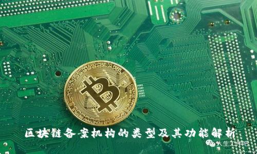 区块链备案机构的类型及其功能解析