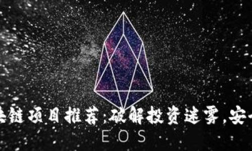 龙南正规区块链项目推荐：破解投资迷雾，安全投资新选择