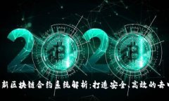 2023年最新区块链合约系统