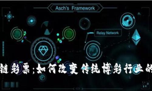 欧洲区块链彩票：如何改变传统博彩行业的游戏规则