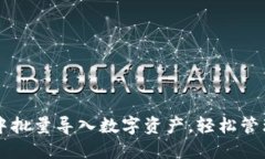 如何在TP钱包中批量导入数