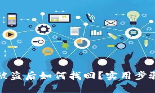 TP钱包资产被盗后如何找回？实用步骤与防范技巧