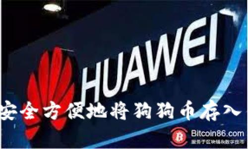 如何安全方便地将狗狗币存入钱包？