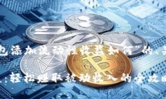 以下是基于“TP钱包添加流