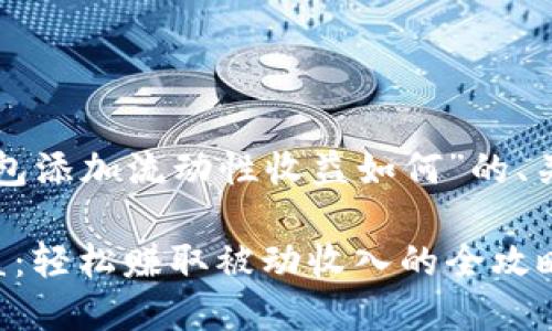 以下是基于“TP钱包添加流动性收益如何”的、关键词和内容大纲。

TP钱包流动性收益：轻松赚取被动收入的全攻略