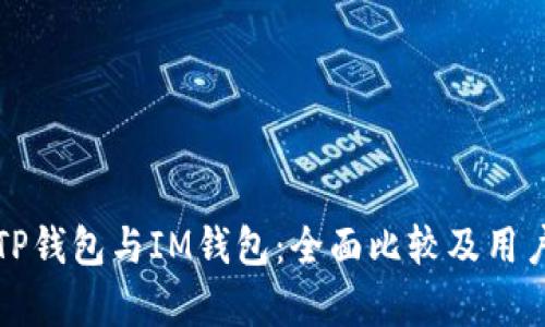 如何选择TP钱包与IM钱包：全面比较及用户痛点解析