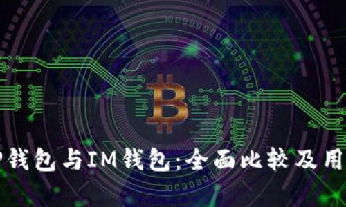 如何选择TP钱包与IM钱包：全面比较及用户痛点解析