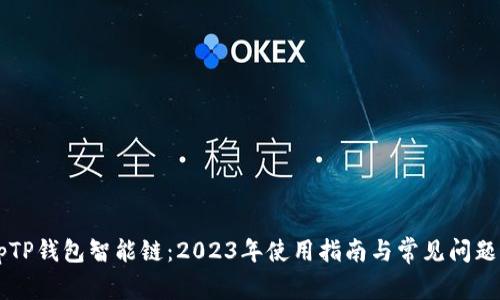 nbspTP钱包智能链：2023年使用指南与常见问题解答