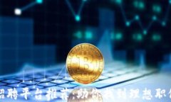 区块链在线招聘平台推荐