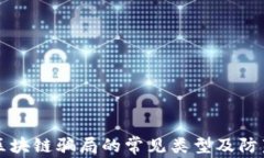 揭秘区块链骗局的常见类