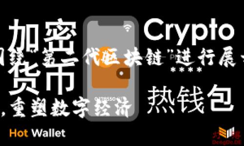 在这里，我将为您提供一个且的，围绕“第二代区块链”进行展开，并给出相关关键词和内容大纲。

探索第二代区块链系统：颠覆传统，重塑数字经济