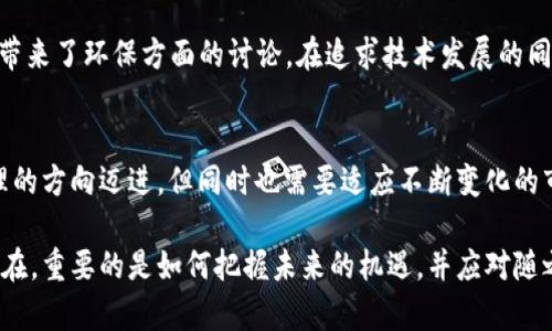 区块链技术自2008年比特币问世以来，经历了数次波动，其发展历程充满了希望与挑战。以下是区块链技术的几种沉浮现象：

### 1. **市场泡沫与崩盘**
区块链最显著的沉浮现象之一是市场泡沫。2017年，比特币的价格飙升至接近20,000美元，吸引了大量投资者，许多人被迅速致富的机会吸引。然而，2018年，市场经历了崩盘，价格迅速回落，许多投资者遭受了巨大的损失。这种现象反映了区块链市场的高风险性质。

### 2. **技术迭代与应用繁荣**
区块链技术不断演进，新的共识机制、协议和应用层出不穷。从比特币的单一应用到以太坊的智能合约，再到DeFi（去中心化金融）和NFT（非同质化代币）的兴起，区块链的应用生态系统正在不断扩展。这种技术迭代带来了新的商业模式和投资机会，但也伴随着技术不成熟和安全性问题。

### 3. **政府监管与市场反应**
随着区块链技术的快速发展，各国政府逐渐意识到其潜在的风险和机会，开始实施监管措施。例如，中国在2017年禁止ICO（首次代币发行），而其他国家则对数字货币交易所实施监管。这些政策的出台使得市场发生了显著变化，导致某些项目的价值大幅波动。

### 4. **公众信任的建立与崩溃**
区块链的去中心化特性和透明性原本是其吸引投资者的主要原因。然而，随着一些诈骗事件和项目失败的出现，公众对区块链的信任受到打击。建立信任机制是行业发展的关键，只有通过透明的信息披露和合规性，才能重建公众信任。

### 5. **市场参与者的变化**
随着区块链的普及，市场参与者的构成也在不断变化。从最初的技术爱好者和极客，到现在的大型金融机构、科技公司和传统企业，区块链的参与者越来越多元化。这种变化不仅推动了技术的成熟，也可能带来对技术本质的偏离，导致市场泡沫的重新抬头。

### 6. **去中心化趋势与集权化风险**
区块链技术的核心理念是去中心化，但在某些情况下，例如大型交易所的出现和机构投资者的参与，可能导致市场的集中化。这种集中化既有可能提升效率，也可能威胁到去中心化的初衷，形成新的风险。

### 7. **全球化对立与市场分裂**
随着区块链的全球化发展，不同国家和地区在技术标准、法律法规、市场需求等方面的差异，使得区块链市场出现了一定的分裂现象。一些国家积极推动区块链技术的应用，而另一些国家则采取了保守的态度，这导致了市场的不确定性和波动性。

### 8. **技术发展与环境问题**
区块链尤其是比特币等工作量证明（PoW）机制面临着环境问题的挑战。挖矿过程中消耗的巨量能源引发了公众的关注，带来了环保方面的讨论。在追求技术发展的同时，如何平衡生态环境的保护成为行业面临的另一个重要问题。

### 结论
区块链的沉浮现象反映了技术发展的复杂性和市场的动态变化。随着时间的推移，区块链有可能朝着更加成熟、更加合理的方向迈进，但同时也需要适应不断变化的市场环境和社会需求。

以上列举的沉浮现象不仅为区块链技术的发展提供了深刻的反思，也为投资者和行业从业者提供了宝贵的经验教训。现在，重要的是如何把握未来的机遇，并应对随之而来的挑战。