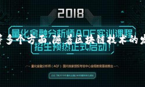 在区块链技术日益普及的今天，区块链钱包作为其中的重要组成部分，无疑承担着重要的角色。以下是关于区块链钱包的业务逻辑的详细分析，包含钱包的类型、功能、以及如何与区块链网络进行交互等内容。

### 区块链钱包的类型

在深入了解区块链钱包的业务逻辑之前，我们首先需要明确区块链钱包的不同类型。主要可以分为以下几种：

1. 热钱包与冷钱包
热钱包是指始终保持在线状态的电子钱包，通常用于频繁交易。这类钱包的优点在于方便易用，适合日常小额交易；但由于其在线特性，安全性相对较低。它一般包括手机钱包和桌面钱包。
冷钱包则是指不与互联网连接的钱包，如硬件钱包和纸钱包。冷钱包因其离线状态而更安全，适合长期存储大量加密资产，但使用不如热钱包便捷。

2. Custodial Wallet与Non-Custodial Wallet
Custodial Wallet指的是由第三方机构管理的数字钱包，用户将私钥托管给提供服务的平台，这样便于用户操作和恢复，但同时也面临一定的安全风险。相较之下，Non-Custodial Wallet则允许用户自主管理私钥，提供更高的安全性和隐私保护，适合对安全有较高要求的用户。

### 区块链钱包的基本功能

了解了钱包的类型后，我们来看区块链钱包的基本功能，它们主要包括：

1. 资产管理
区块链钱包的核心功能之一是资产管理。用户可以通过钱包查看自己的资产余额、交易记录等信息。同时，大多数钱包支持多种加密货币的管理，使用户能够集中管理不同种类的数字资产。

2. 发送与接收加密货币
钱包的另一个基本功能是发送和接收加密货币。用户可以通过输入收款地址、填写金额等步骤，完成加密货币的转账。这一过程通过区块链网络实现，确保交易的透明和不可篡改性。

3. 交易费用计算
进行加密货币交易时，区块链网络通常需要收取交易费用。区块链钱包通常会提供实时的交易费用计算功能，根据网络状态动态显示合适的交易费用，为用户节省费用的同时也可以确保交易的及时确认。

4. 安全性与备份
因为加密货币钱包存储着用户的私钥，因此安全性十分关键。绝大多数钱包都提供了备份和恢复功能，用户可以通过13-24个助记词进行恢复。此外，一些钱包还支持指纹识别或面部识别等生物识别技术，增强安全性。

### 区块链钱包的业务逻辑

现在我们进入区块链钱包的业务逻辑部分。业务逻辑指的是实现钱包功能的具体流程和规则，可以说是钱包运作的内核。

1. 用户注册与身份验证
用户在使用区块链钱包之前，首先需要注册一个账户。注册过程中，用户可能需要提供邮箱、手机号码等信息以便于身份验证。某些钱包为了满足监管要求，可能还会要求用户进行KYC（了解客户）认证，从而确保用户身份的合法性和安全性。

2. 钱包地址生成
当用户注册完成后，钱包系统会为用户生成一个或多个公私钥对。公钥用于生成钱包地址，同时也是用户接收加密货币的地址；而私钥则用于签名交易，确保资金的安全。这是整个钱包运作的核心，任何持有私钥的人都可以完全控制与之相关的资产。

3. 交易流程
当用户发起一笔交易时，区块链钱包会首先生成一张数字交易凭证，然后对其进行签名以证明交易的合法性。接下来的步骤通常包括：
ul
listrong验证余额：/strong钱包需要验证用户账户中是否有足够的余额进行该交易。/li
listrong创建交易：/strong生成交易数据，包括发送者地址、接收者地址、交易金额以及交易费用等。/li
listrong签名交易：/strong使用私钥对交易数据进行签名，确保交易的安全性和有效性。/li
listrong广播交易：/strong将签名后的交易信息发送到区块链网络，等待矿工对其进行验证和打包。/li
/ul

4. 交易确认与记账
一旦交易被矿工成功验证，区块链会将其记录到区块中，完成链上记账。这一过程涉及到共识机制，比如比特币网络中使用的工作量证明（PoW）。交易确认后，用户的账户余额会相应减少，接收方的账户余额也会相应增加。

5. 资产展示与管理
交易成功后，钱包会自动更新用户的资产信息。用户可以实时查看自己的资产增减情况，方便进行日常管理。大多数钱包还提供了详细的交易历史，帮助用户分析自己的资产流动情况，从而作出更合理的投资决策。

6. 安全性与隐私保护
在整个交易过程中，钱包还需要考虑安全性和隐私保护。用户的私钥需要进行加密存储，同时钱包在进行网络交互时需使用SSL/TLS等加密协议，确保数据不被窃取。此外，非托管钱包让用户自主掌控私钥，极大增强了资产的安全性。

### 小结

区块链钱包的业务逻辑涉及用户注册、钱包地址生成、交易流程、交易确认与记账、资产展示与管理以及安全性与隐私保护等多个方面。随着区块链技术的发展，钱包的功能和安全性也将不断提升，为用户提供更好的使用体验。

以上内容为区块链钱包的业务逻辑介绍，如果还有其他问题或想法，欢迎与我进行深入探讨！