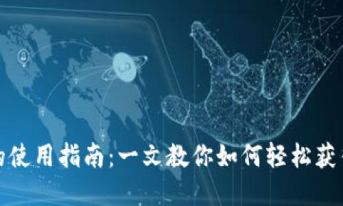 TP钱包积分的使用指南：一文教你如何轻松获得和使用积分