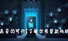 钱包借贷是否仍可行？了