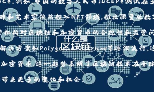 区块链技术近年来迅速发展，不断涌现出各种重大事件和进展。以下是一些最新的区块链大事件：

1. **以太坊合并（Ethereum Merge）**：以太坊在2022年成功完成了其升级，从工作量证明（PoW）转向权益证明（PoS），此过程称为“合并”。这一变化旨在提高以太坊的能效和可扩展性，引发了广泛的关注与讨论。

2. **国家数字货币的推出**：多个国家正在积极研发和测试中央银行数字货币（CBDC）。例如，中国的数字人民币（DCEP）测试在多个城市进行，此外，英国和欧盟等地也在进行相关研究。

3. **NFT市场的持续增长和发展**：尽管NFT热潮经历了一定的波动，但许多知名品牌和艺术家依然投入NFT领域，推出限量版数字艺术品和收藏品。最近，一些传统艺术展览也开始将NFT纳入展出范围。

4. **区块链合规性问题引起关注**：随着加密货币的普及，全球各国政府和金融监管机构对区块链和加密货币的合规性和监管问题正在加大力度，特别是反洗钱（AML）和了解你的客户（KYC）政策。

5. **Layer 2 解决方案的崛起**：为了改善区块链的性能和扩展性，多种Layer 2解决方案如Polygon、Arbitrum等逐渐流行，这些项目旨在提高交易的速度和降低成本，使得区块链应用更加可行。

6. **机构投资者的参与增加**：越来越多的机构投资者开始关注和投资于区块链和加密货币，这一趋势表明了区块链技术在全球金融体系中的认可度不断提升。

以上是一些最近发生的区块链大事件。区块链作为一项颠覆性的技术，未来可能还会带来更多的变化和机会。