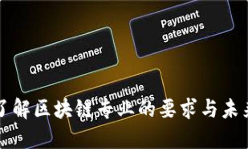 深入了解区块链专业的要求与未来发展