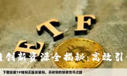 重庆区块链创新资源全揭秘：高效引领科技发展