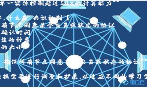 以下是一些有关区块链的单选题，适合用于考试或测试知识水平：

1. 区块链的核心特点是什么？
   A) 中心化  
   B) 防篡改  
   C) 高度隐私  
   D) 无需验证  

   **答案：B) 防篡改**

2. 哪一种加密算法最常用于区块链中？
   A) RSA  
   B) DES  
   C) SHA-256  
   D) AES  

   **答案：C) SHA-256**

3. 什么是“矿工”在区块链网络中的角色？
   A) 管理数据库  
   B) 创建和验证交易  
   C) 提供用户接口  
   D) 授予访问权限  

   **答案：B) 创建和验证交易**

4. 在比特币网络中，每个区块的最大大小是多少？
   A) 1 MB  
   B) 2 MB  
   C) 512 KB  
   D) 5 MB  

   **答案：A) 1 MB**

5. 哪种技术在区块链中用于确保交易的透明性和不可篡改性？
   A) 哈希函数  
   B) 对称加密  
   C) 非对称加密  
   D) 数据压缩  

   **答案：A) 哈希函数**

6. 区块链技术最初起源于哪种加密货币？
   A) 以太坊  
   B) 瑞波币  
   C) 比特币  
   D) 莱特币  

   **答案：C) 比特币**

7. 在以太坊区块链中，智能合约的功能是什么？
   A) 存储数据  
   B) 自动执行合约条款  
   C) 管理用户身份  
   D) 进行资产转移  

   **答案：B) 自动执行合约条款**

8. 下面哪种描述正确地反映了区块链的分布式特性？
   A) 由单一实体控制  
   B) 在多个节点上共享数据  
   C) 只能通过第三方访问  
   D) 数据无法备份  

   **答案：B) 在多个节点上共享数据**

9. “51%攻击”指的是什么？
   A) 交易费用超过50%  
   B) 单一实体控制超过50%的计算能力  
   C) 超过50%的节点下线  
   D) 由于错误的代码导致51%的错误  

   **答案：B) 单一实体控制超过50%的计算能力**

10. 在区块链中，什么是“共识机制”？
    A) 确保所有节点同意某个交易或状态的协议  
    B) 交易的确认时间  
    C) 加密算法的种类  
    D) 数据块的大小  

    **答案：A) 确保所有节点同意某个交易或状态的协议**

这些题目可以根据需要进行调整和扩展，以适应不同的学习需求和知识水平。