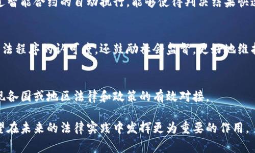 区块链审判系统是一种运用区块链技术来改进和传统司法审判的机制。它通过去中心化、透明性以及智能合约等特点，为法律案件的处理提供了新的思路和解决方案。以下是区块链审判系统的一些主要特点：

### 1. 去中心化
区块链审判系统的一个显著特点是去中心化。与传统的审判系统不同，区块链将数据存储在多个节点上，不再依赖单一的中央机构。这种结构提高了系统的透明度和抗篡改能力，保证了审判过程的公正性。

### 2. 透明性
区块链技术的不可篡改和透明性使得所有的审判记录、证据和决策过程都可以被各方审阅。这种透明性能够大幅度降低腐败和不公正行为的可能性，让公众对司法审判有更强的信任感。

### 3. 智能合约
在区块链审判系统中，智能合约是一种自动执行的合约，它可以根据预设条件自动完成交易或协议执行。这一特点不仅提高了审判效率，还减少了人为操作的错误和不确定性，保障了审判的公平性。

### 4. 证据链
区块链审判系统通过构建完整的证据链，确保所有证据都有明确的来源和时间戳。这一特性使得在审判过程中能够对证据进行有效验证，避免伪造和篡改的情况，为判决提供了更为可靠的支持。

### 5. 便捷性
利用区块链技术，诉讼材料和证据可以快速上链，相关各方能够随时随地访问和查看相关信息。这种便捷性不仅提升了工作效率，还减少了在传统审判中常见的时间浪费和资源消耗。

### 6. 成本效益
区块链技术能够减少中介机构的介入，从而降低了审判系统的整体成本。而且由于提高了工作效率，案件的处理时间也显著缩短，进一步降低了诉讼成本。

### 7. 数据安全
区块链技术通过加密算法确保数据的安全性，防止信息被未经授权的用户访问或篡改。这种高安全性尤其对审判系统中涉及的敏感信息尤为重要。

### 8. 自我执行
智能合约不仅在审判中起作用，在判决结果的执行阶段也显示出极大的潜力。通过智能合约的自动执行，能够使得判决结果快速且准确地实施，进一步提高法律效率。

### 9. 增强的公众参与
区块链审判系统允许公众通过透明的方式参与审判过程。这不仅提高了公众对司法程序的认可度，还鼓励社会监督，更好地维护司法独立性和公正性。

### 10. 法律多样性适应性
区块链审判系统可以适应不同法律环境下的需求，通过调整智能合约的设定，实现各国或地区法律和政策的有效对接。

结合以上特点，区块链审判系统为法律领域的创新带来了极大的潜力和机会，有望在未来的法律实践中发挥更为重要的作用。