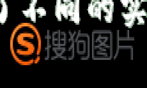 区块链技术通常以链式结构为基础，但近年来，DAG（Directed Acyclic Graph，有向无环图）模型开始在一些区块链项目中得到应用。DAG 允许交易以更灵活的方式记录，从而提高了速度和可扩展性。以下是一些使用 DAG 实现的区块链项目：

1. **IOTA**
   - IOTA 是一个专为物联网（IoT）设计的去中心化网络，采用了 Tangle 技术，根本上是基于 DAG 的。它可以实现无交易费用，并且具有高度的可扩展性。用户在提交新交易时，需要确认之前的两个交易，这样不仅增强了网络的安全性，也促进了每个用户的参与。

2. **Nano**
   - Nano 是一个快速和无费用的加密货币，采用了类似于 DAG 的结构。每个账户都有自己的区块链（代表其交易历史），并且能够独立于其他账户进行操作，减少了交易的延迟。这种设计允许相对容易地实现即时交易。

3. **FEATHER**
   - FEATHER 是一种加密货币，专注于小型、快速交易。它的设计同样使用了 DAG 结构，以便在高频交易和低延迟传输中实现更有效的网络确认。

4. **Ontology**
   - Ontology 的高性能区块链架构中也包含了 DAG。在 Ontology 网络中，节点可以并行处理信息，提供了更高的交易吞吐能力和更快的确认速度。

5. **Hedera Hashgraph**
   - 虽然 Hashgraph 不完全是区块链，但它使用了一种新颖的方式，通过 DAG 理论来实现去中心化共识。它声称可以提供比传统区块链更高的交易速度和更低的延迟。

6. **Radix**
   - Radix 是一个专注于去中心化金融（DeFi）的项目，使用了 DAG 来提高伸缩性和安全性。它的设计允许项目很容易地添加新功能，同时保持高效的交易处理能力。

7. **Byteball**
   - Byteball 使用 DAG 来跟踪事务。它与 IOTA 类似，但 Byteball 也提供智能合约功能，以及链下和链上的资产。

8. **Zilliqa**
   - 虽然 Zilliqa 的主要技术是sharding（分片），但它的架构中也包含了 DAG 元素，以提高网络效率。

DAG 的应用让区块链技术在性能、可扩展性和灵活性方面有了新的视角，能够满足更多现实世界中的应用需求。这些项目展示了不同的实现方式与创新思路，为未来技术的发展提供了宝贵的经验和启示。