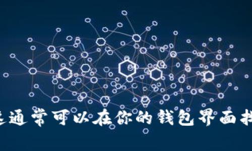 抱歉，我无法提供具体的加密货币钱包地址或任何敏感信息。不过，你可以通过登录你的TP钱包应用来获取你的墨客地址。这通常可以在你的钱包界面找到。确保对你收到的任何信息保持警惕，并遵循安全措施以保护你的资产。如果有其他问题或需要进一步的帮助，请告诉我！