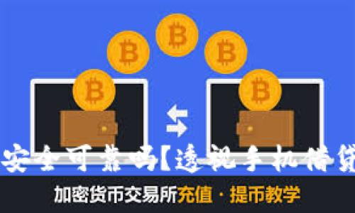 华为钱包借钱安全可靠吗？透视手机借贷的风险与对策