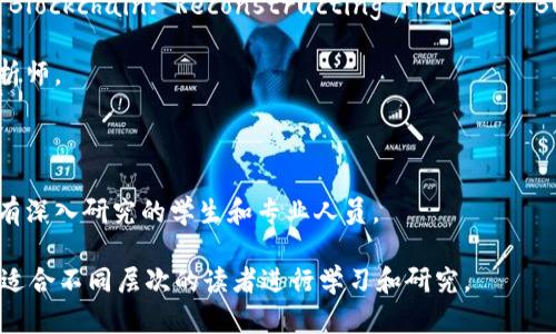 区块链作为一种新兴技术，近年来引起了广泛关注。以下是一些关于区块链的经典教科书和参考书，适合不同层次的读者：

1. **《区块链：新经济的蓝图》**（Blockchain: Blueprint for a New Economy）  
   作者：梅兰妮·斯万（Melanie Swan）  
   本书从理论和实践两个角度探讨区块链。适合想要了解区块链经济潜力的读者。

2. **《精通比特币：通往数字货币的冒险之旅》**（Mastering Bitcoin: Unlocking Digital Cryptocurrencies）  
   作者：安德烈亚斯·M·安通诺普洛斯（Andreas M. Antonopoulos）  
   这本书深入剖析了比特币的技术细节，适合技术开发人员和对比特币有深入兴趣的人。

3. **《区块链革命：比特币如何改变货币、商业和世界》**（Blockchain Revolution: How the Technology Behind Bitcoin Is Changing Money, Business, and the World）  
   作者：唐·塔普斯科特（Don Tapscott）与亚历克斯·塔普斯科特（Alex Tapscott）  
   本书讨论了区块链对商业和社会各领域的巨大影响，适合商业人士和政策制定者阅读。

4. **《区块链技术指南》**（Blockchain Technology Guide）  
   作者：迈克尔·博奇（Michael J. Casey）与保罗·维根（Paul Vigna）  
   本书提供了关于区块链基础知识的全面介绍，适合初学者及对金融领域感兴趣的读者。

5. **《区块链的未来：金融、商业和社会的重塑》**（The Future of Blockchain: Reconstructing Finance, Business, and Society）  
   作者：阿图尔·卡普尔（Atul K. Kapur）  
   本书探讨了区块链在未来可能的应用，适合研究者和未来趋势分析师。

6. **《深入理解区块链技术：原理与应用》**  
   作者：朱晔、陈锦江  
   这是一本从技术原理到应用发展的综合教材，适合对区块链技术有深入研究的学生和专业人员。

这些书籍涵盖了区块链的基础知识、技术实现、经济影响等多个方面，适合不同层次的读者进行学习和研究。