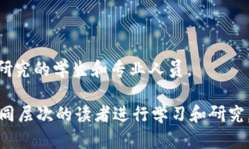 区块链作为一种新兴技术，近年来引起了广泛关注。以下是一些关于区块链的经典教科书和参考书，适合不同层次的读者：

1. **《区块链：新经济的蓝图》**（Blockchain: Blueprint for a New Economy）  
   作者：梅兰妮·斯万（Melanie Swan）  
   本书从理论和实践两个角度探讨区块链。适合想要了解区块链经济潜力的读者。

2. **《精通比特币：通往数字货币的冒险之旅》**（Mastering Bitcoin: Unlocking Digital Cryptocurrencies）  
   作者：安德烈亚斯·M·安通诺普洛斯（Andreas M. Antonopoulos）  
   这本书深入剖析了比特币的技术细节，适合技术开发人员和对比特币有深入兴趣的人。

3. **《区块链革命：比特币如何改变货币、商业和世界》**（Blockchain Revolution: How the Technology Behind Bitcoin Is Changing Money, Business, and the World）  
   作者：唐·塔普斯科特（Don Tapscott）与亚历克斯·塔普斯科特（Alex Tapscott）  
   本书讨论了区块链对商业和社会各领域的巨大影响，适合商业人士和政策制定者阅读。

4. **《区块链技术指南》**（Blockchain Technology Guide）  
   作者：迈克尔·博奇（Michael J. Casey）与保罗·维根（Paul Vigna）  
   本书提供了关于区块链基础知识的全面介绍，适合初学者及对金融领域感兴趣的读者。

5. **《区块链的未来：金融、商业和社会的重塑》**（The Future of Blockchain: Reconstructing Finance, Business, and Society）  
   作者：阿图尔·卡普尔（Atul K. Kapur）  
   本书探讨了区块链在未来可能的应用，适合研究者和未来趋势分析师。

6. **《深入理解区块链技术：原理与应用》**  
   作者：朱晔、陈锦江  
   这是一本从技术原理到应用发展的综合教材，适合对区块链技术有深入研究的学生和专业人员。

这些书籍涵盖了区块链的基础知识、技术实现、经济影响等多个方面，适合不同层次的读者进行学习和研究。