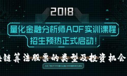 区块链算法股票的类型及投资机会解析