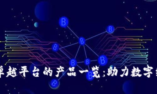 区块链卓越平台的产品一览：助力数字经济转型
