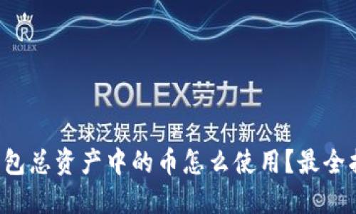 TP钱包总资产中的币怎么使用？最全指南！