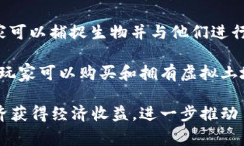 近年来，区块链游戏逐渐兴起，吸引了众多玩家和投资者的关注。以下是一些比较火的区块链游戏：

1. **Axie Infinity**：这是一个以宠物养成和战斗为主题的游戏。玩家可以收集、繁殖和战斗小生物