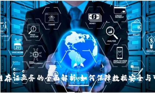 区块链存证业务的全面解析：如何保障数据安全与可信性