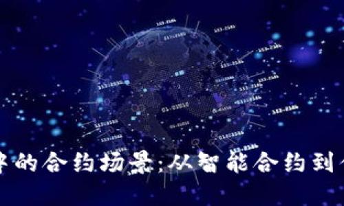 探索区块链技术中的合约场景：从智能合约到供应链管理的应用