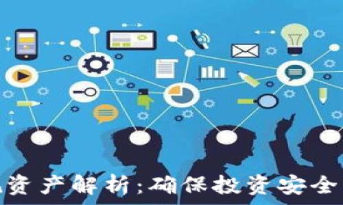   
区块链合规资产解析：确保投资安全的全新选择