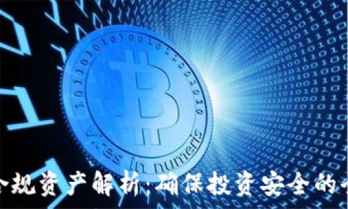   
区块链合规资产解析：确保投资安全的全新选择