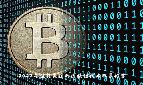 2023年值得关注的区块链技术股票推荐