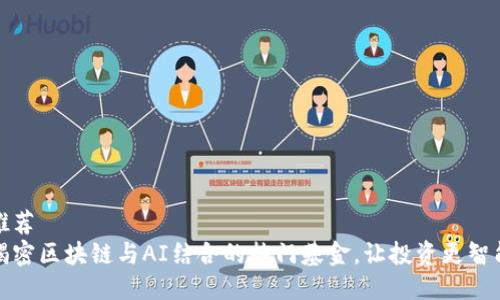 推荐  
揭密区块链与AI结合的热门基金，让投资更智能