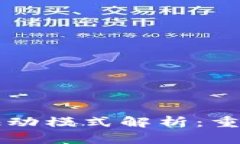 区块链自动驱动模式解析